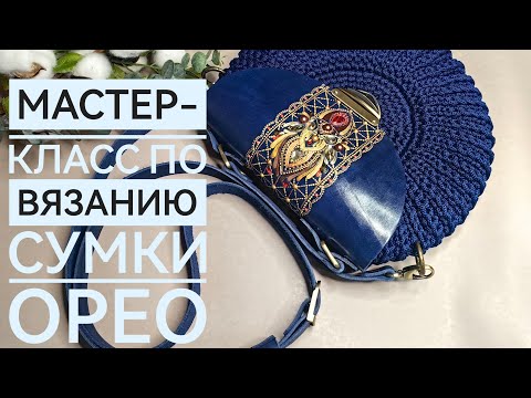 Видео: Самый подробный мастер-класс по вязанию сумки Орео крючком