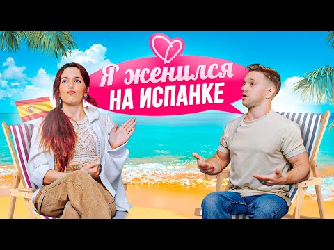 Видео: Я женился на испанке: жизнь, эмиграция и отношения | Roma Shayk-IN и Blanca испанка 💍