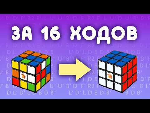 Видео: КАК СОБРАТЬ КУБИК РУБИКА 3Х3 ЗА 16 ХОДОВ | алгоритм бога