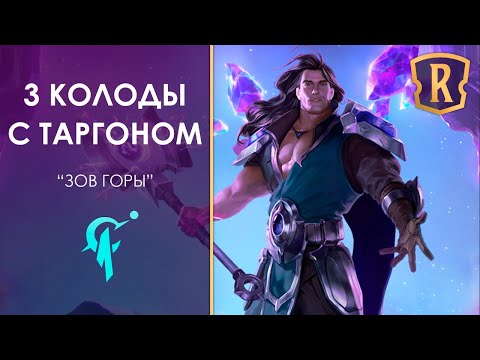 Видео: 3 СИЛЬНЫЕ КОЛОДЫ в дополнении "Зов Горы" | Legends of Runeterra deck | lor | ccg