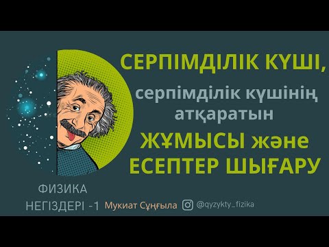 Видео: 22 - САБАҚ. Серпімділік күші, серпімділік күшінің атқаратын ЖҰМЫСЫ және ЕСЕПТЕР ШЫҒАРУ.