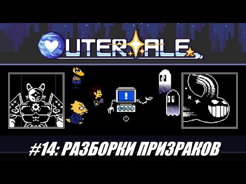 Видео: [Rus] Летсплей Outertale. #14 - Разборки призраков