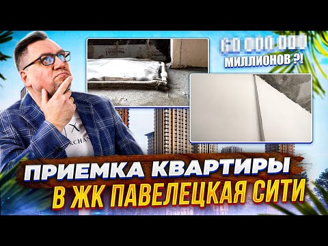 Видео: №115 Приемка квартиры в ЖК Павелецкая сити