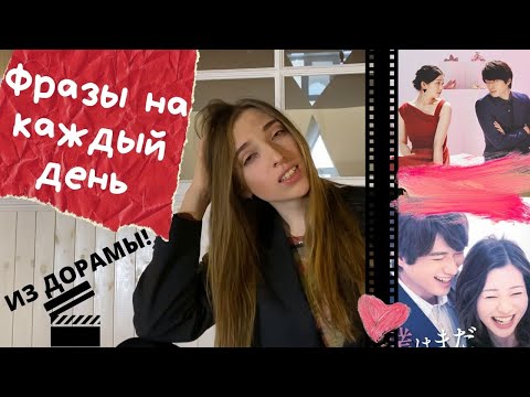 Видео: Фразы из дорамы на каждый день  |  Повседневные выражения на японском