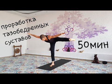 Видео: Проработка тазобедренных суставов