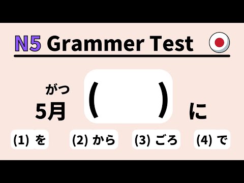 Видео: JLPT N5 Грамматический тест 4 (изучение японского для начинающих)