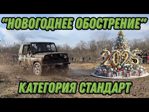 Видео: Джип-Спринт "Новогоднее обострение" категория стандарт