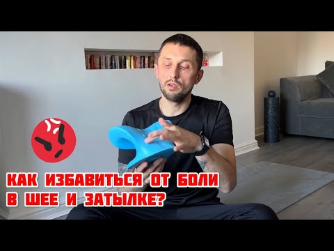 Видео: КАК ИЗБАВИТЬСЯ ОТ БОЛИ В ШЕЕ И ЗАТЫЛКЕ? КАК УБРАТЬ ГОЛОВНУЮ БОЛЬ? ОБЗОР ПОДУШКИ ДЛЯ ШЕИ С ALIEXPRESS