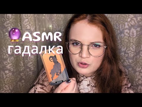Видео: АСМР гадаю на бывшего ✨ | ASMR Tarot reading