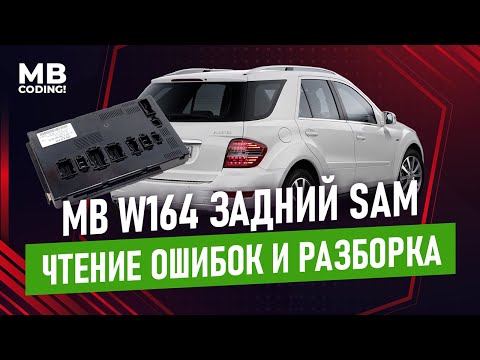 Видео: Mercedes Benz задний SAMH W164 X164 ML GL и его частые проблемы / Часть1 / Чтение ошибок и разборка.