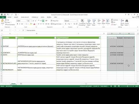 Видео: Хичээл №8. Он сар өдөртэй ажиллах. Хэрэглээ жишээ тайлбартай