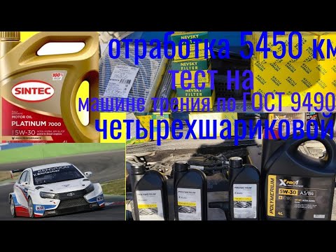 Видео: SINTEC platinum 5w30 отработка 5450 км 185 м/ч тест на четырехшариковой машине трения по ГОСТ 9490