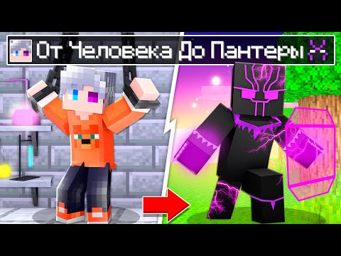 Видео: 😨 Майнкрафт но Я Эволюционирую В ЧЕРНУЮ ПАНТЕРУ!