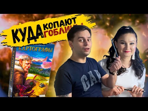 Видео: КАРТОГРАФЫ! Какие ЗЕМЛИ ожидают нас? ОБЗОР (Мнение) по настольной игре