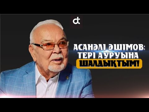 Видео: АСАНӘЛІ ӘШІМОВ: ТЕРІ АУРУЫНА ШАЛДЫҚТЫМ