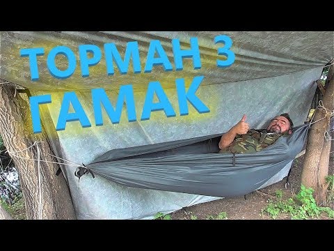 Видео: ГАМАК из комплекта ТОРМАН