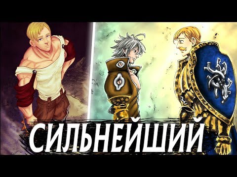 Видео: Почему Эсканор - Лучший? Львиный Грех - Сильнейший Грех | Семь Смертных Грехов
