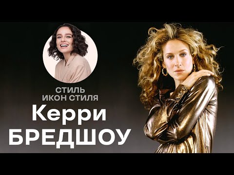 Видео: Стиль Икон Стиля: Керри Бредшоу!