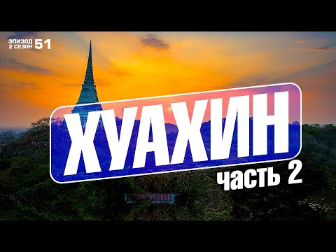 Видео: ХУА ХИН. КУРОРТ ЧЕРЕЗ ПРОЛИВ ОТ ПАТТАЙИ. ЧТО ПОСМОТРЕТЬ? АРЕНДА АВТОМОБИЛЯ. ЦЕНЫ. HUA HIN THAILAND