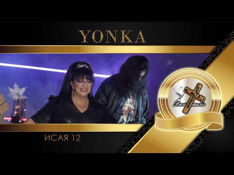 Видео: YONKA / Йонка Кръстева - Исая 12, 2024 ♪ | 4K