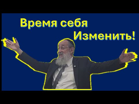Видео: Рав Ашер Кушнер | Время себя изменить | Десять дней тшувы 2025 