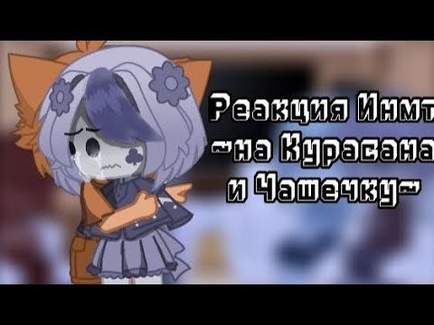 Видео: Реакция Инмт🥐~на Курасана и Чашечку~☕