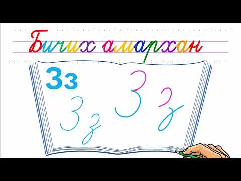 Видео: Bichikh amarkhan  &  З үсэг бичих