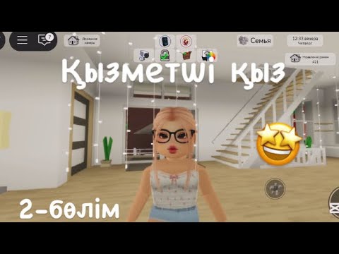 Видео: ҚЫЗМЕТШІ ҚЫЗ|2-бөлім|#роблокс 