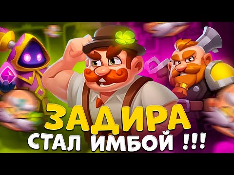 Видео: Rush royale | Лучшие колоды для задиры | Тестируем зеленого задиру .