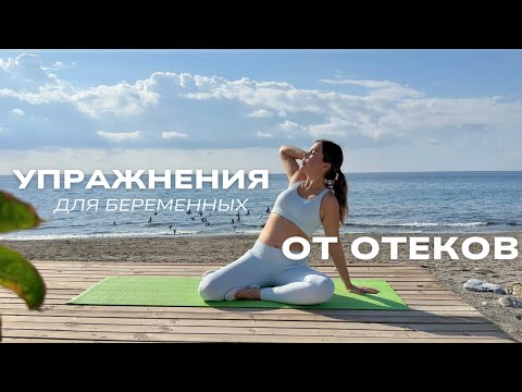 Видео: Зарядка ДЛЯ  БЕРЕМЕННЫХ. 6 классных упражнений против отеков!