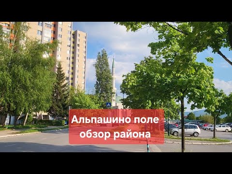 Видео: Обзор района,  нови-град, Сараево. Жизнь в Боснии и Герцеговина.