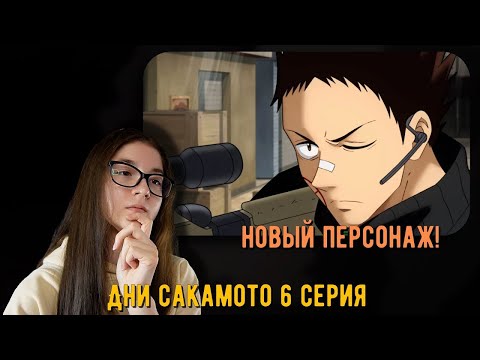 Видео: ЛУЧШИЙ СНАЙПЕР  РЕКЦИЯ АНИМЕ ДНИ САКАМОТО 6 СЕРИЯ