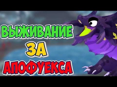 Видео: СМЕШНОЕ ВЫЖИВАНИЕ ЗА АПОФУЕКСА! (Creatures of Sonaria)