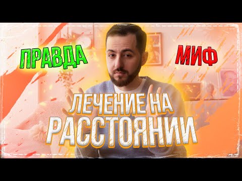 Видео: Лечение на расстоянии: Возможно ли это? (16+)