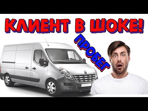 Видео: Как узнать реальный пробег Рено Мастер 3  \\ Renault Master III 2014 пробег скрутили а дубль забыли