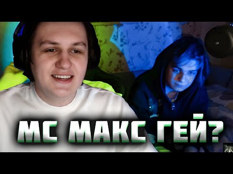 Видео: МСМАКС "УЧИЛ" КОСТЮ ЦЕЛОВАТЬСЯ | Нарезка стрима Както