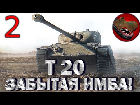Видео: T20 ЗАБЫТАЯ ИМБА! №2