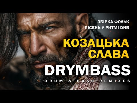 Видео: Козацька слава - Cossack Glory. Ukrainian Drum&Bass Mix 2025. DrymBass