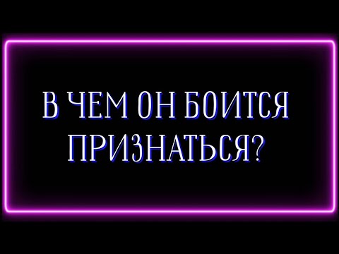 Видео: В ЧЕМ ОН БОИТСЯ ПРИЗНАТЬСЯ?☝️❗️🫣