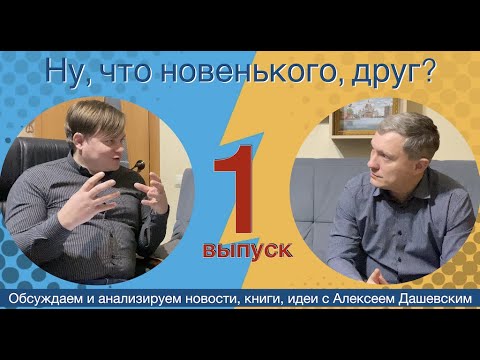 Видео: Что новенького, друг. Выпуск 1