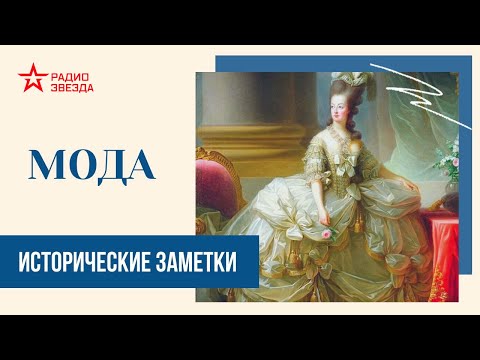Видео: Мода // Исторические заметки // Радио ЗВЕЗДА