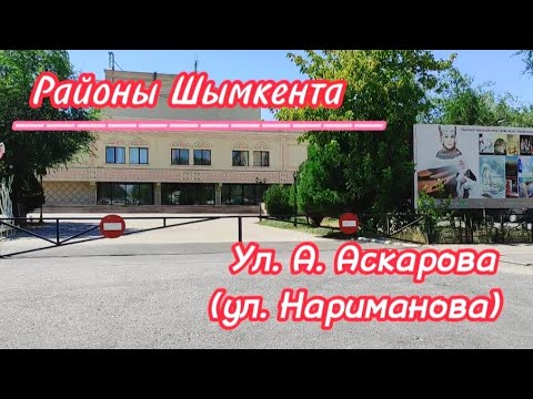 Видео: ~Районы Шымкента~ Ул. А. Аскарова (ул. Нариманова) #рекомендации #ностальгия #жизнь #казахстан