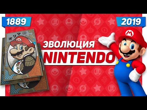 Видео: Эволюция Nintendo (1889 - 2019)