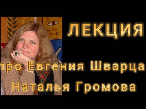 Видео: Лекция об Евгении Шварце на "Арзамасе"