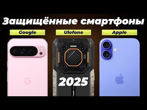 Видео: Какой защищенный смартфон выбрать в 2025 году: ТОП 8 рейтинг лучших противоударных телефонов с IP69