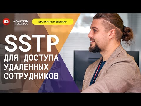 Видео: SSTP для доступа удаленных сотрудников