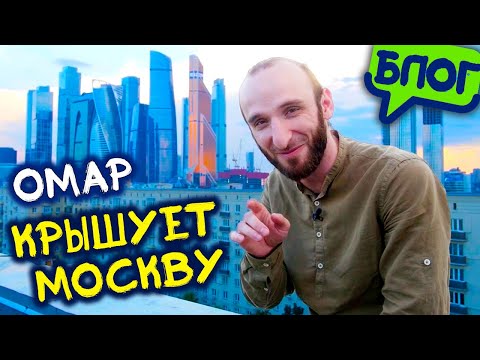 Видео: Омар крышует Москву @omarbigcity