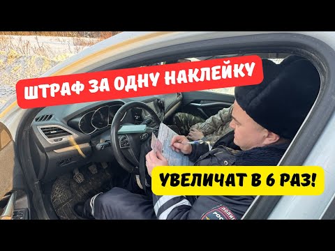 Видео: Штраф для водителей за отсутствие одной наклейки увеличат в 6 раз!