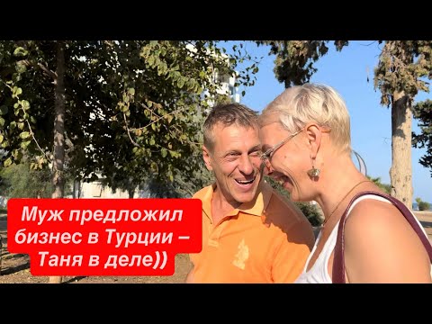 Видео: 🇹🇷✅ Хотим открыть бизнес в Турции — что думаете? #vlog #türkiye 