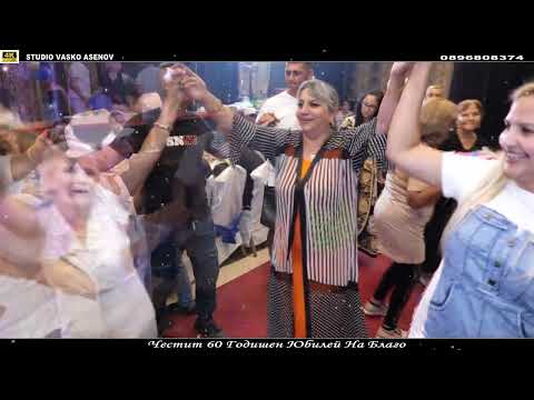 Видео: Честит 60 Годишен Юбилей На Благо